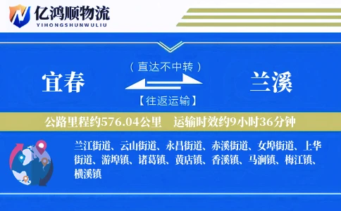 宜春到兰溪物流公司