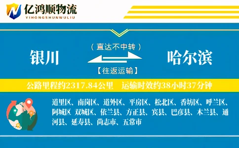 银川到哈尔滨物流公司