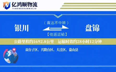 银川到盘锦物流公司