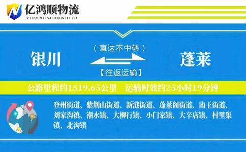 银川到蓬莱物流公司