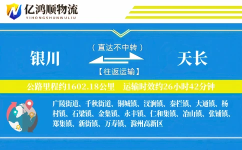 银川到天长物流公司
