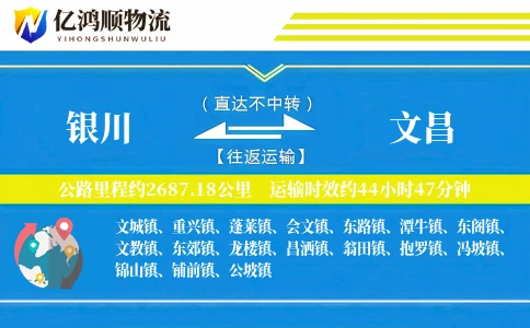 银川到文昌物流公司