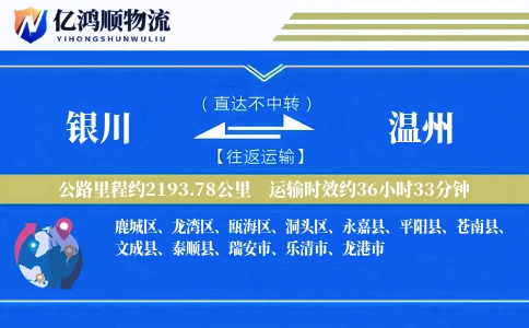 银川到温州物流公司