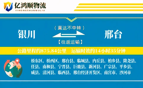 银川到邢台物流公司