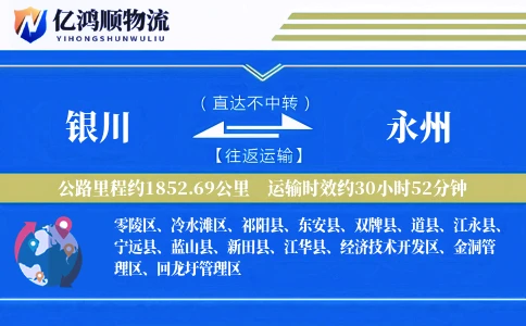 银川到永州物流公司