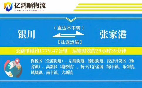 银川到张家港物流公司