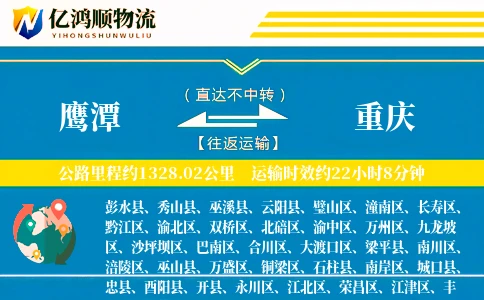 鹰潭到重庆物流公司