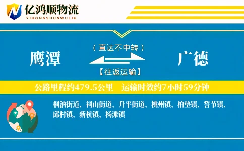 鹰潭到广德物流公司
