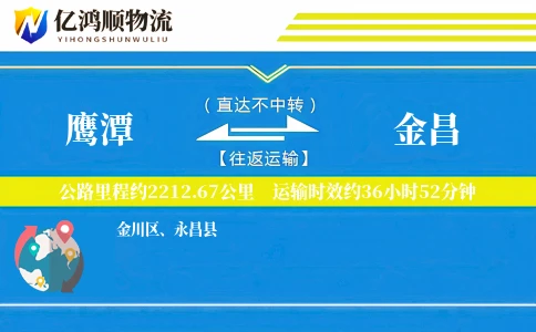 鹰潭到金昌物流公司