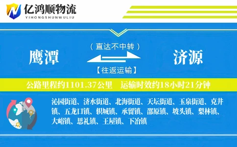 鹰潭到济源物流公司