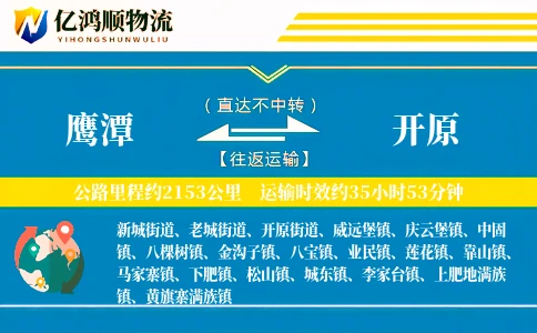 鹰潭到开原物流公司