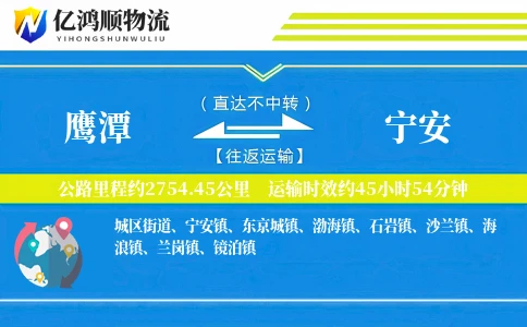 鹰潭到宁安物流公司