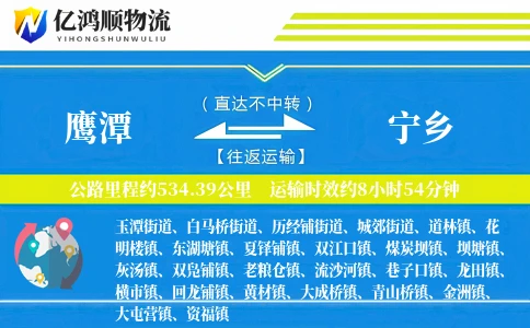 鹰潭到宁乡物流公司