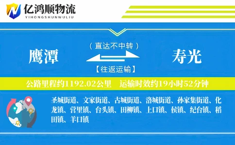 鹰潭到寿光物流公司