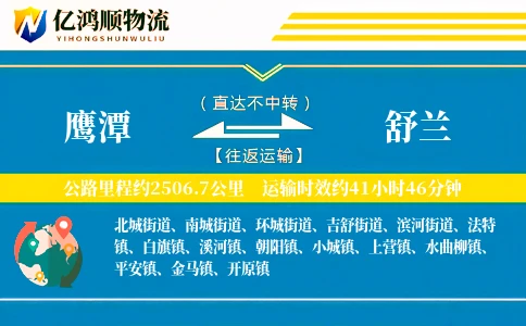 鹰潭到舒兰物流公司