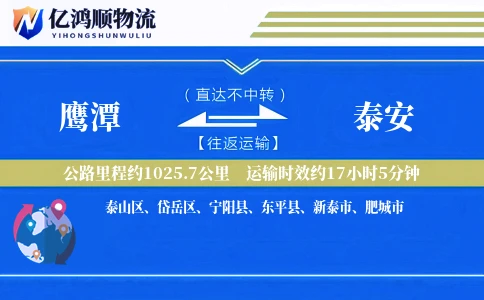鹰潭到泰安物流公司