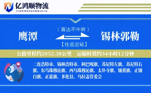 鹰潭到锡林郭勒物流公司