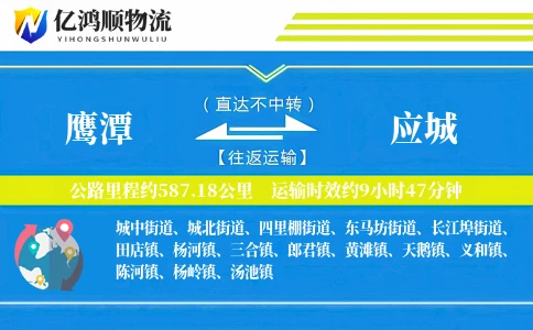 鹰潭到应城物流公司