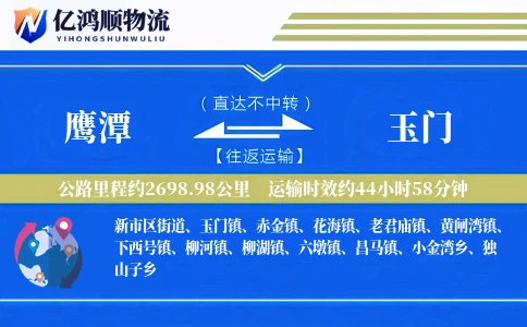 鹰潭到玉门物流公司