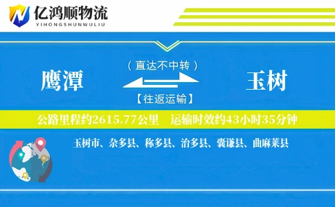鹰潭到玉树物流公司