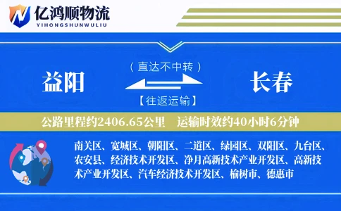 益阳到长春物流公司