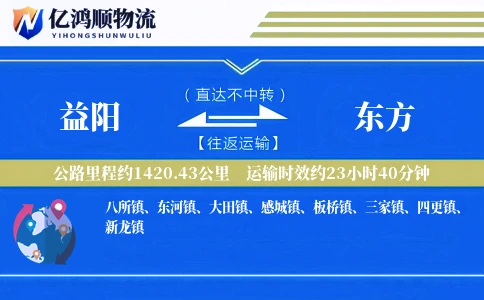 益阳到东方物流公司