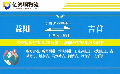 益阳到吉首物流公司