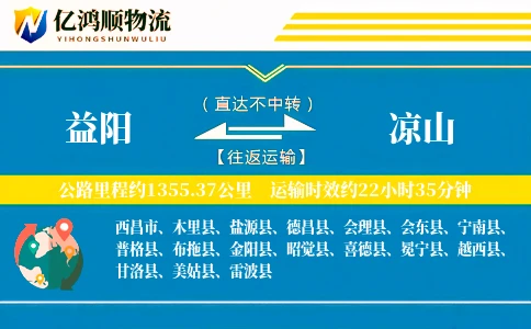 益阳到凉山物流公司