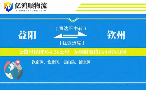 益阳到钦州物流公司