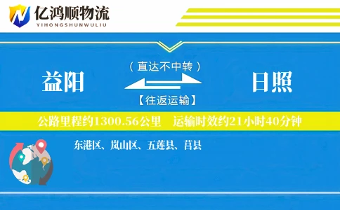 益阳到日照物流公司