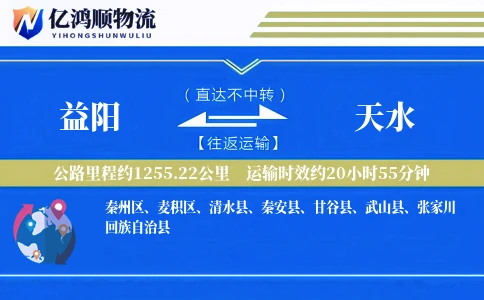 益阳到天水物流公司
