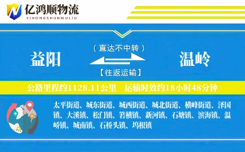 益阳到温岭物流公司