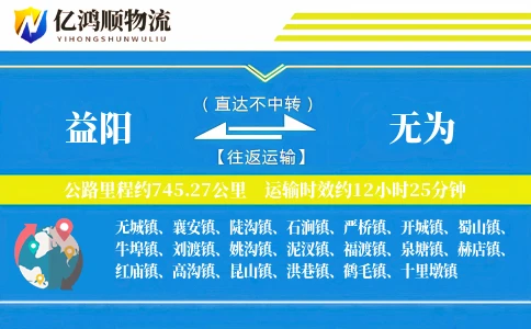 益阳到无为物流公司