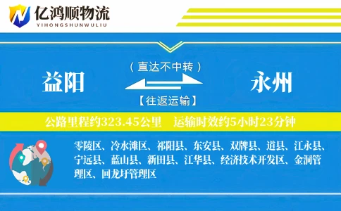 益阳到永州物流公司