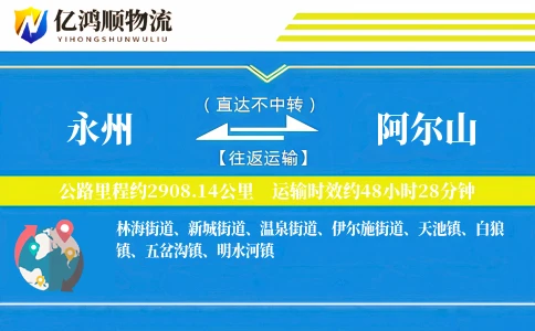 永州到阿尔山物流公司