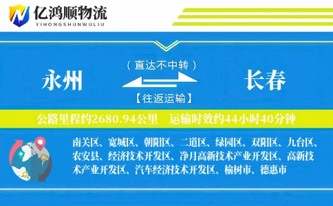 永州到长春物流公司