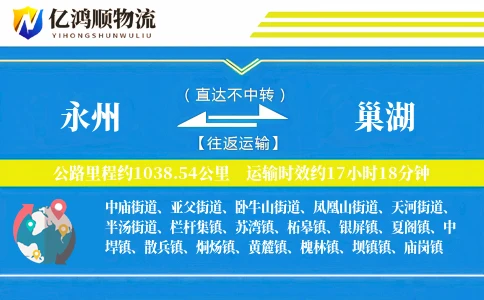 永州到巢湖物流公司