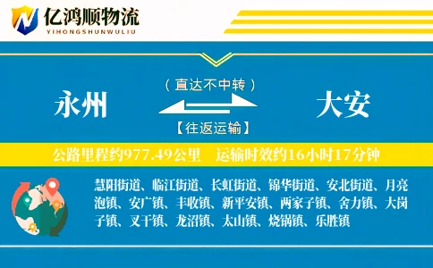 永州到大安物流公司