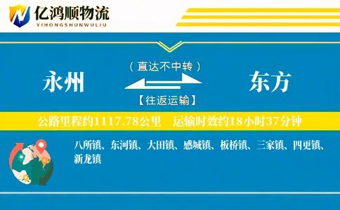 永州到东方物流公司