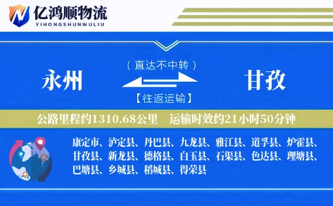 永州到甘孜物流公司
