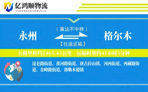 永州到格尔木物流公司
