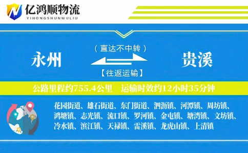永州到贵溪物流公司