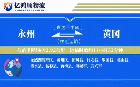 永州到黄冈物流公司