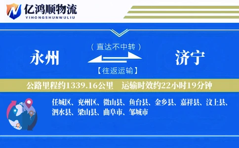 永州到济宁物流公司