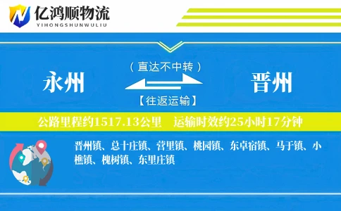 永州到晋州物流公司
