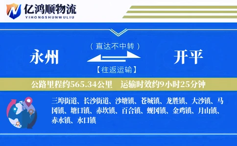 永州到开平物流公司