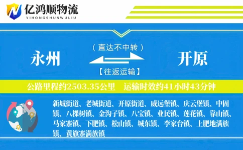 永州到开原物流公司
