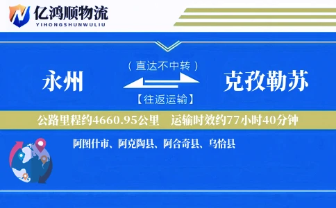 永州到克孜勒苏物流公司