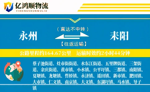 永州到耒阳物流公司