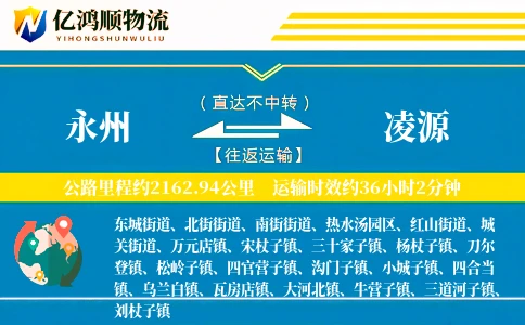 永州到凌源物流公司